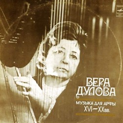 Пластинка Вера Дулова (арфа) Музыка для арфы XVI - XX вв. (2 LP)